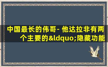 中国最长的伟哥- 他达拉非有两个主要的“隐藏功能”？医生怎么说